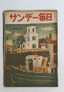 サンデー毎日　6月17日号
