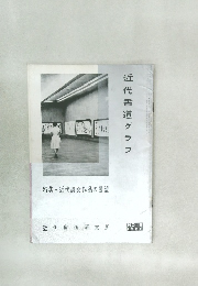近代書道グラフNO.9  1962