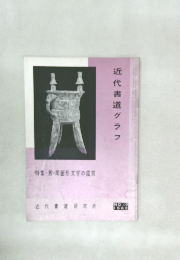 近代書道グラフNO.10  1962