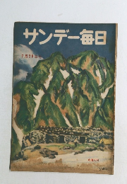 サンデー毎日　7月29日号