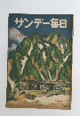 サンデー毎日　7月29日号