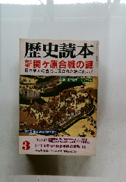 歴史読本　3