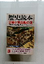 歴史読本　3