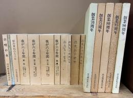 出光社史セット　～創業90周年まで