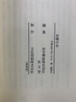 出光社史セット　～創業90周年まで