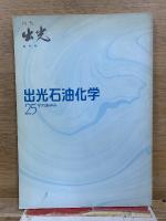 出光社史セット　～創業90周年まで