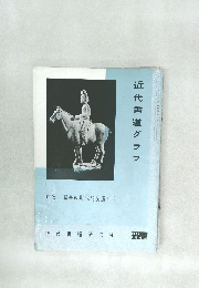 近代書道グラフ　1962年　No.11 