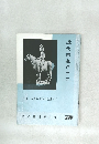 近代書道グラフ　1962年　No.11 
