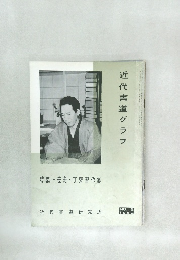 近代書道グラフ　No.12　 1962