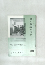 近代書道グラフNO. 2  1963