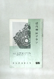 近代書道グラフNO.4  1962