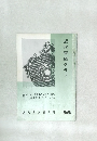 近代書道グラフNO.4  1962