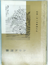 書道グラフ　特集　王一亭書画作品