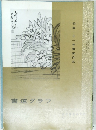 書道グラフ　特集　王一亭書画作品