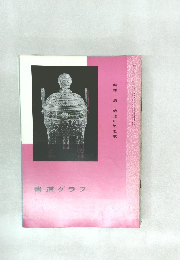 書道グラフ　特集—清·錢清正気之歌