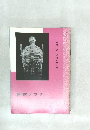 書道グラフ　特集—清·錢清正気之歌