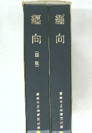 纒向 