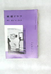 書道グラフ　特集一書道二十人展其他
