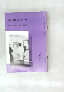 書道グラフ　特集一書道二十人展其他