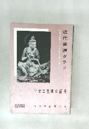 近代書道グラフ NO.4  1960