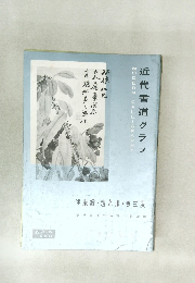 近代書道グラフ　No．5　1960