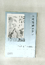 近代書道グラフ　No．5　1960