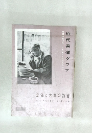 近代書道グラフ　1960年　No.7