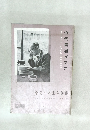 近代書道グラフ　1960年　No.7
