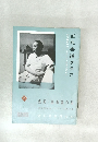 近代書道グラフ 1960年 No.9