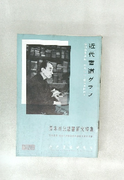 近代書道グラフ　No11　1960