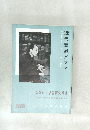 近代書道グラフ　No11　1960