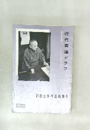 近代書道グラフ NO.12 1960