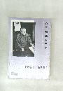 近代書道グラフ NO.12 1960