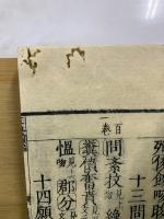 五車韻瑞　全160巻　菊池耕齋明暦三年（丁酉）後跋