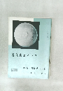 近代書道グラフ　No1　1964