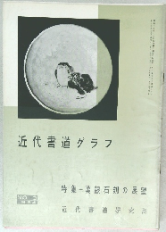 近代書道グラフ　No3　1964