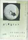 近代書道グラフ　No3　1964