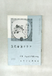 近代書道グラフ　1962年　No.5