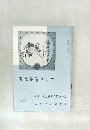 近代書道グラフ　1962年　No.5