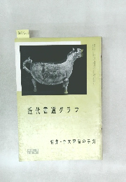 近代書道グラフ　No3　1961