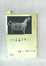 近代書道グラフ　No3　1961