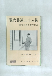 近代書道グラフ　No.2　1958