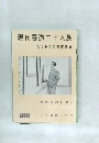 近代書道グラフ　No.2　1958