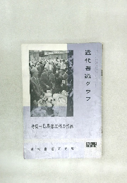 近代書道グラフ　1963　No.1　