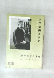 近代書道グラフ　No6　1960
