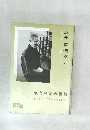 近代書道グラフ　No6　1960