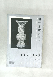 近代書道グラフ　1960年　No.8