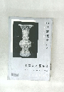 近代書道グラフ　1960年　No.8