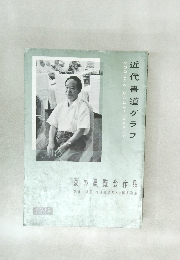 近代書道グラフ NO.10  1960