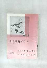 近代書道グラフ　1964年　No.4　
